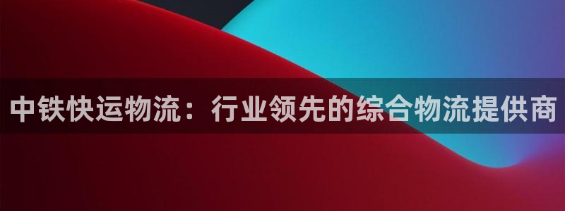 28圈登录流程：中铁快运物流：行业领