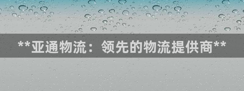 28圈注册网站多少钱：**亚通物流：