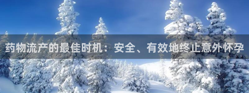 28圈软件是什么：药物流产的最佳时机