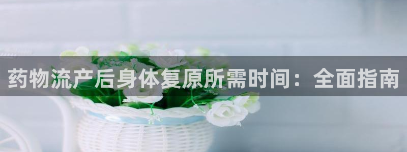 28圈注册网址百度知道：药物流产后身