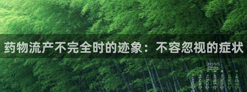 28圈能提现吗：药物流产不完全时的迹